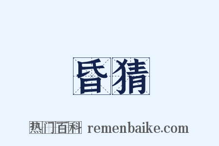 昏猜是什么意思的图片